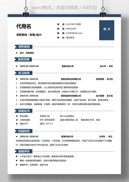 通用实习应届生个人简历财务会计