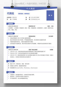 通用实习生简历教师个人求职简历
