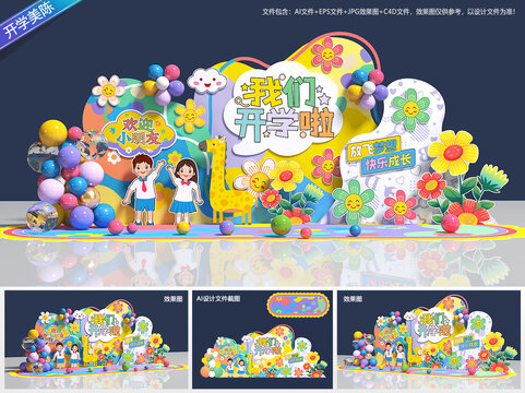 开学美陈布置