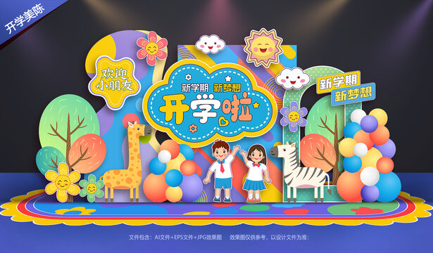 幼儿园开学美陈
