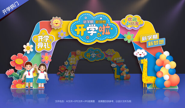 幼儿园开学拱门