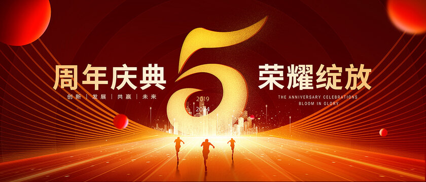 5周年庆