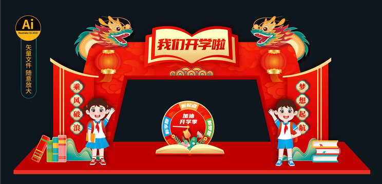 开学拱门