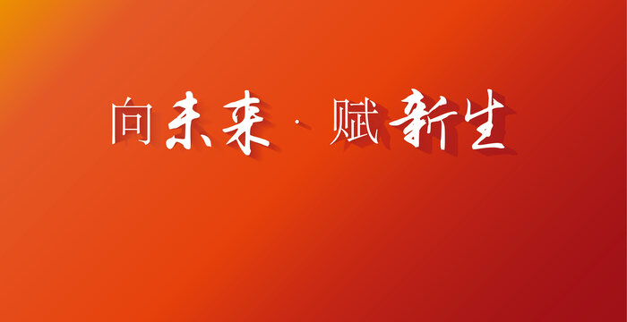 展板