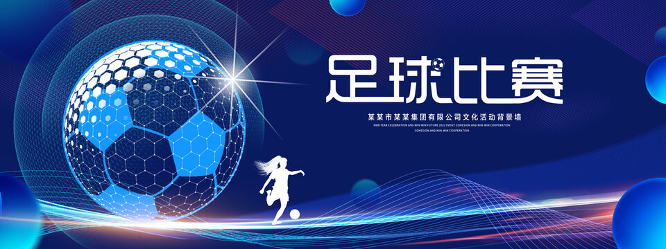 足球比赛