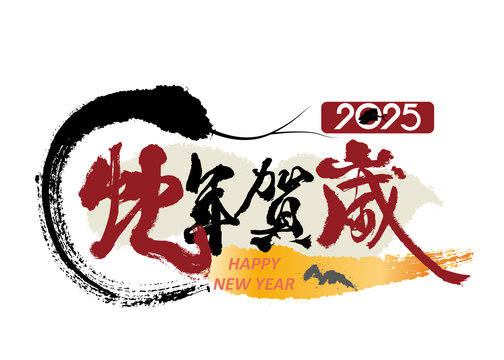 蛇年贺岁