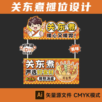 关东煮摊位设计