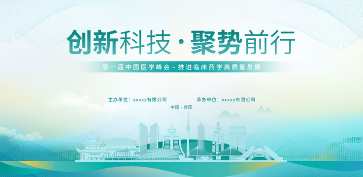 医学峰会主画面贵阳