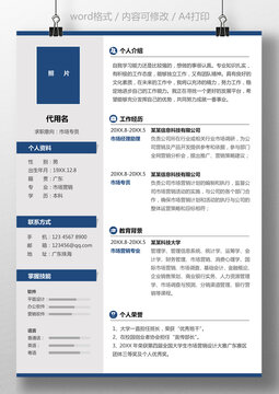 个人简历市场专员求职通用简历