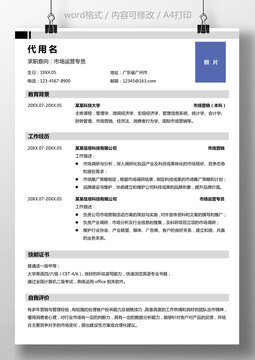 个人求职简历市场运营通用简历