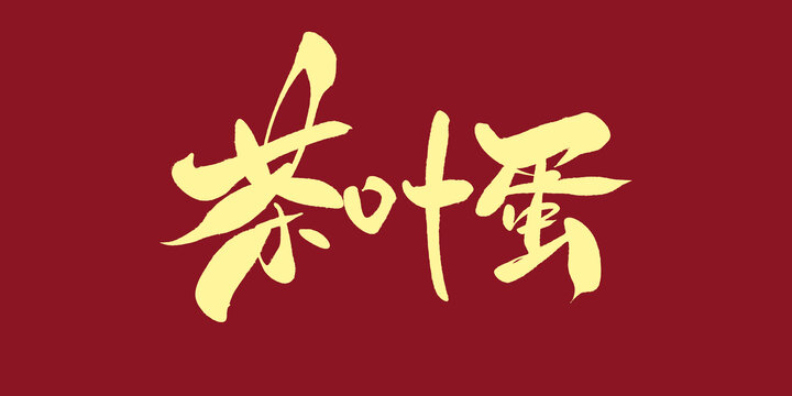 茶叶蛋