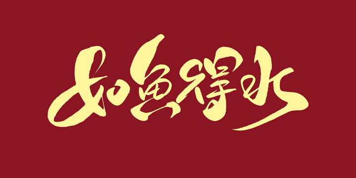 如鱼得水