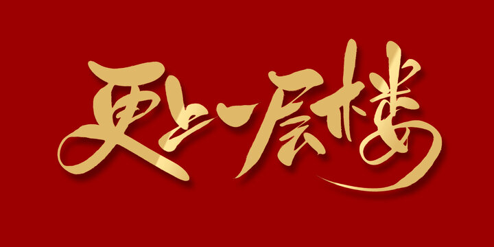 更上一层楼