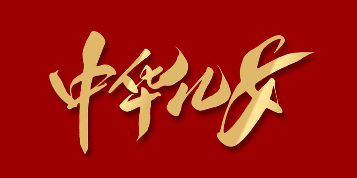 中华儿女