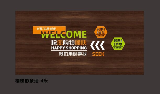 超市形象墙