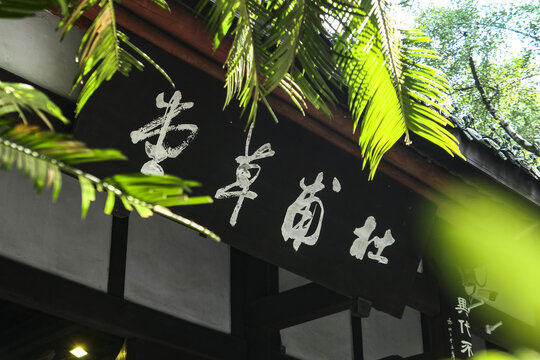 杜甫草堂