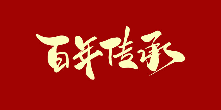 百年传承