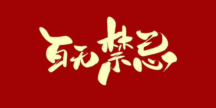 百无禁忌