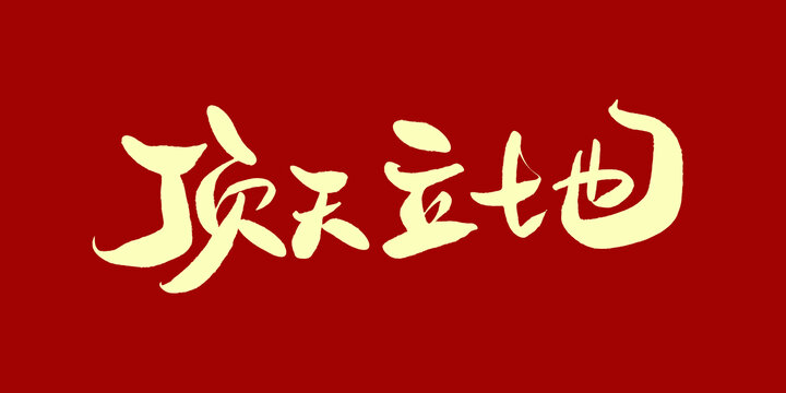 顶天立地