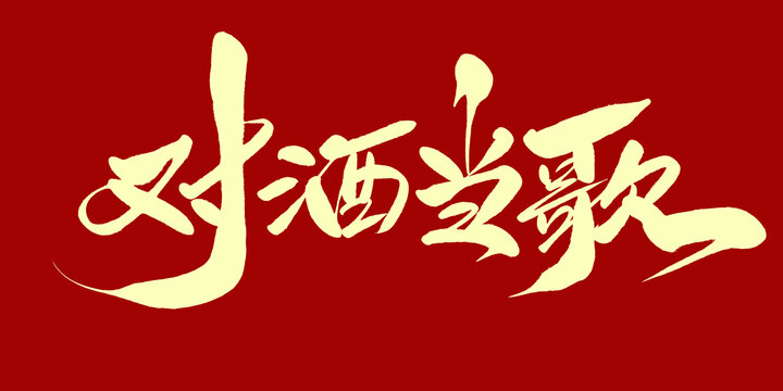 对酒当歌