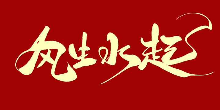 风生水起