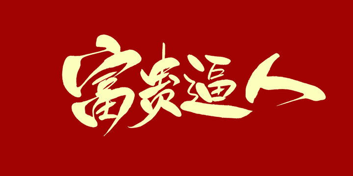 富贵逼人