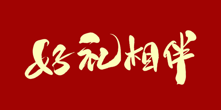 好礼相伴
