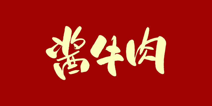 酱牛肉