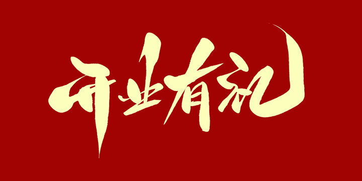 开业有礼