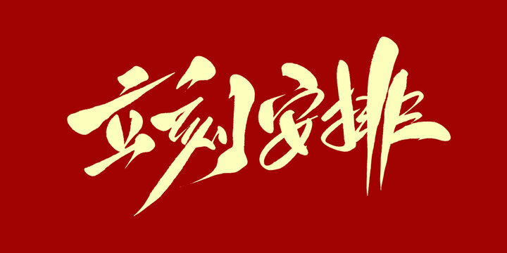 立刻安排