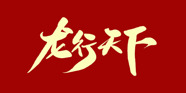 龙行天下