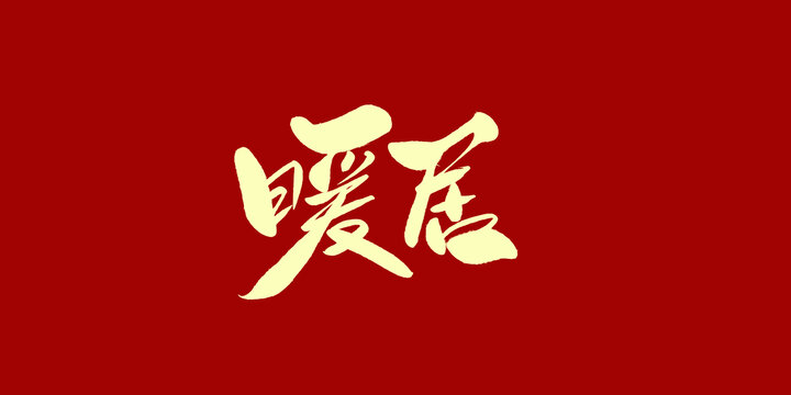 暖居