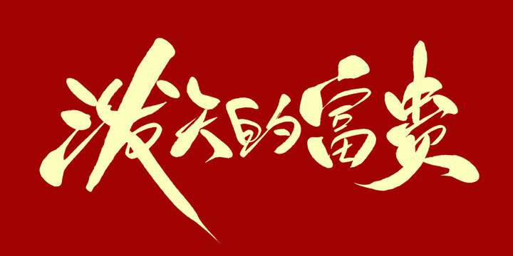 泼天的富贵