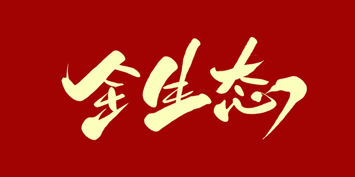 全生态
