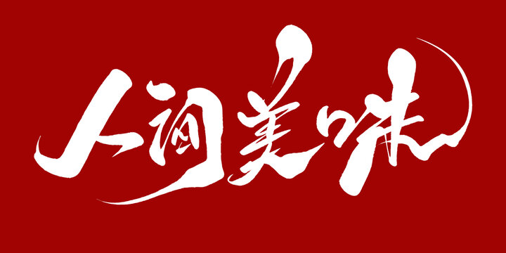 人间美味