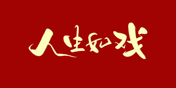 人生如戏