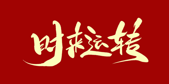 时来运转
