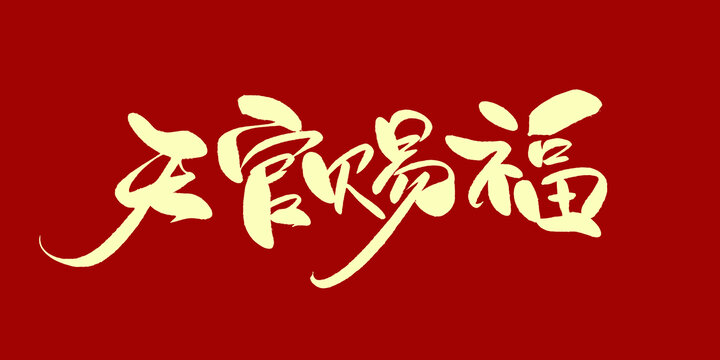 天官赐福