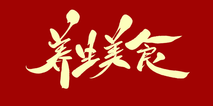 养生美食