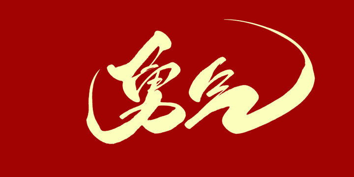 勇气