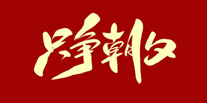 只争朝夕
