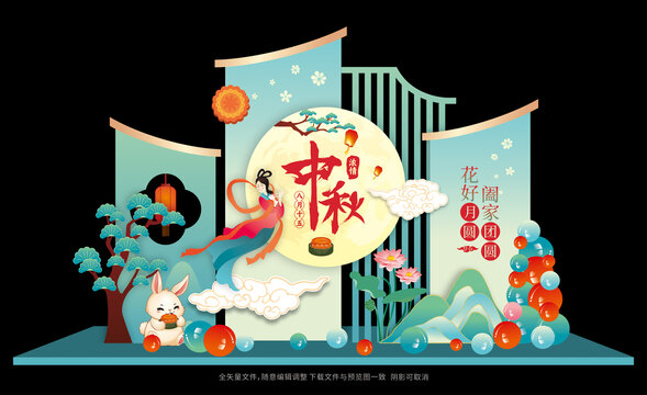中秋美陈