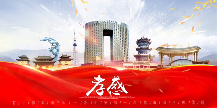 孝感