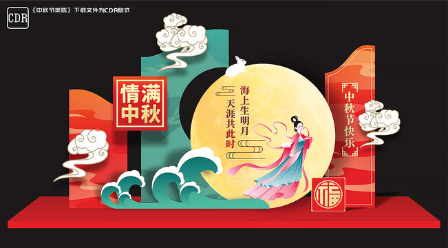中秋美陈