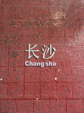 长沙打卡墙