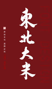 东北大米