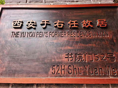西安书院于右任故居