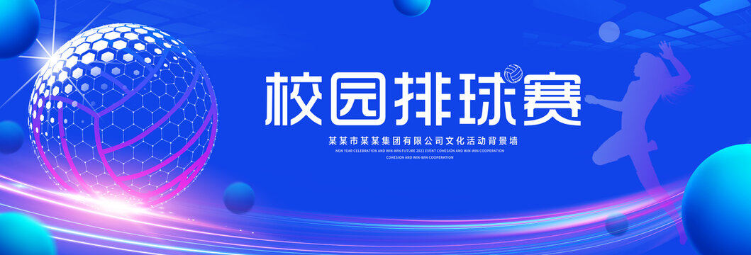 校园排球赛