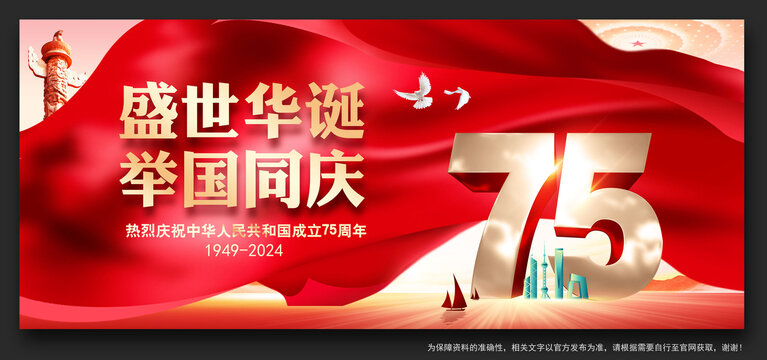 2024国庆75周年背景海报