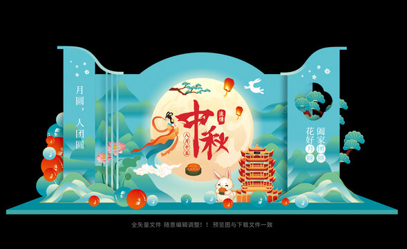 中秋美陈